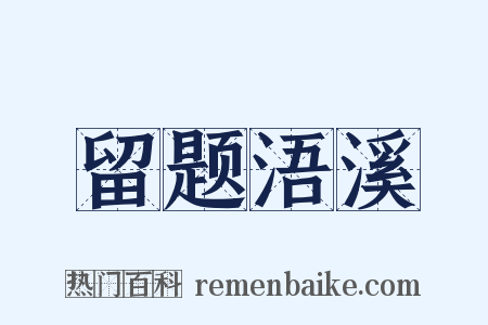 留题浯溪是什么意思的图片